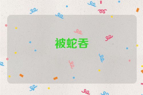 被蛇吞